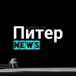 Петербург[NEWS]