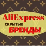 Скрытые БРЕНДЫ с AliExpress