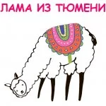 Лама из Тюмени