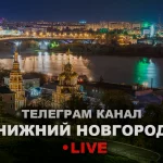 Нижний Новгород Live