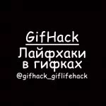 GifHack - лайфхаки в гифках