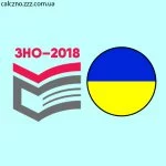 ЗНО-Тренер бот 2018 (Украинский язык)