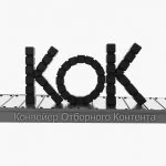 KOK (Конвейер Отборного Контента)