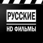 Русские Фильмы HD