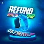 REFUND возврат денег за товар