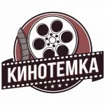 КИНОТЕМКА