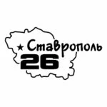 Все Новости Ставропольского края и ещё чуть-чуть