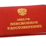 Пенсионер МВД России