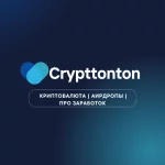Crypttonton | Криптовалюта | Аирдропы | Про Заработок💰