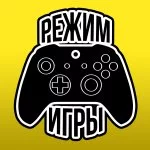 Режим игры