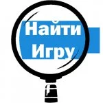 Найти игру