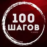 100 шагов