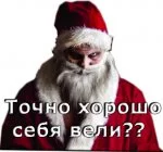 Злой Дед Мороз
