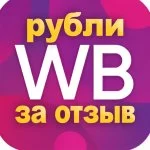 Рубли за отзыв WB💵 Выгодные покупки👍 Скидки купоны