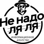 Не надо Ля-Ля