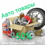 Автотовары со скидкой