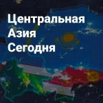 Новости Центральной Азии