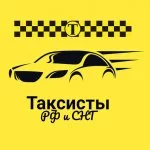 Таксисты РФ и СНГ