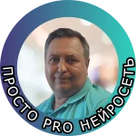 Просто PRO Нейросети