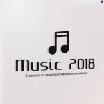 Музыка_2018