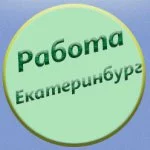 Работа Екатеринбург