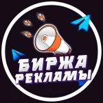 Биржа Рекламы