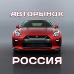 АВТОРЫНОК РОССИЯ 🚘 ПРОДАЖА И ВЫКУП АВТОМОБИЛЕЙ