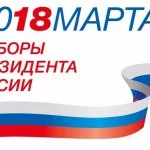 Выборы президента 2018