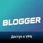 BloggerVPN - Доступ
