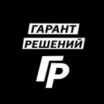 Гарант решений