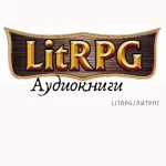 Аудиокниги LitRPG/ЛитРПГ