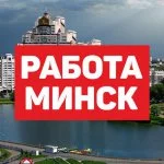 JobsMinsk - Работа в Минске