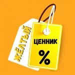 Жёлтый ценник: обзоры, скидки, подборки. Новосибирск