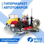 SPACE AUTO | Гипермаркет автотоваров