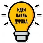 Идеи Павла Дурова