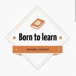 born to learn | обучение английскому языку