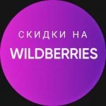 Вайлдберрис СКИДКИ Озон / Wildberries OZON