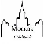 Москва, пойдем?