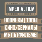 ImperialFilm Фильмы | Сериалы Бесплатно