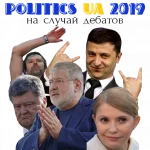 UA Политики 2019