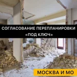 Согласование перепланировок и переустройств Москва