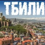 Поездки в Тбилиси
