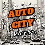 AUTOCITY Могилев