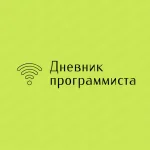 Дневник программиста: Андроид, iPhone, Веб разработка