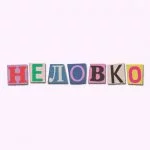 Неловко