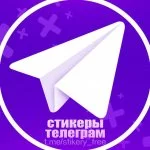 Telegram Stickers l Стикеры