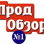 ПродОбзор №1