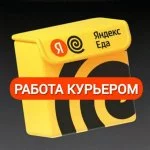 Яндекс Еда работа курьером