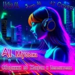 AI Музыка | AI Сover |  Suno AI | Udio AI