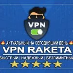 VPN RAKETA - САМЫЙ БЫСТРЫЙ И РАБОТАЕТ В РФ